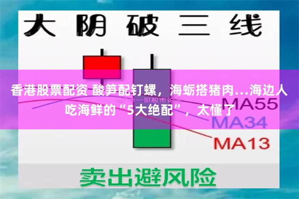 香港股票配资 酸笋配钉螺，海蛎搭猪肉…海边人吃海鲜的“5大绝配”，太懂了