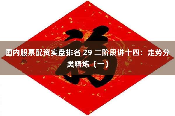 国内股票配资实盘排名 29 二阶段讲十四：走势分类精炼（一）