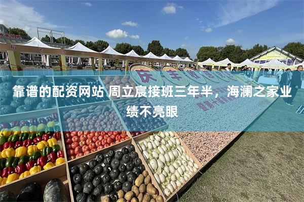 靠谱的配资网站 周立宸接班三年半，海澜之家业绩不亮眼