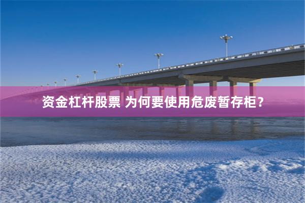 资金杠杆股票 为何要使用危废暂存柜？