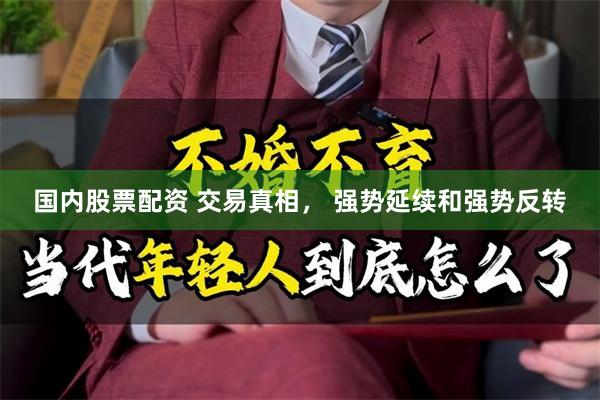 国内股票配资 交易真相， 强势延续和强势反转