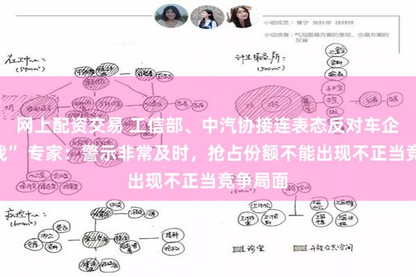 网上配资交易 工信部、中汽协接连表态反对车企“价格战” 专家：警示非常及时，抢占份额不能出现不正当竞争局面