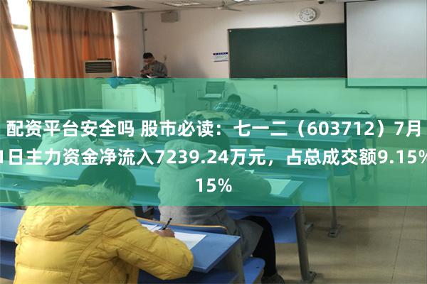 配资平台安全吗 股市必读：七一二（603712）7月1日主力资金净流入7239.24万元，占总成交额9.15%